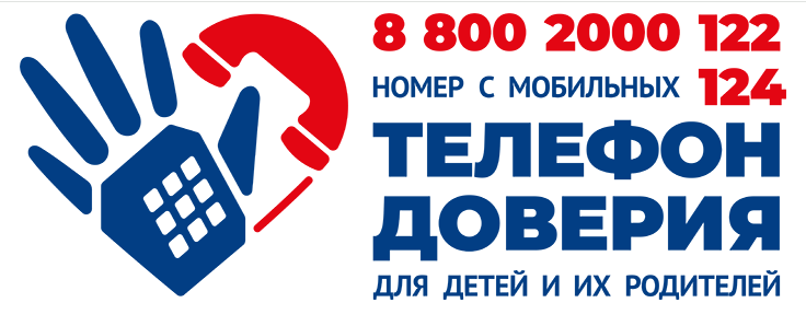 Телефон доверия Телефон доверия