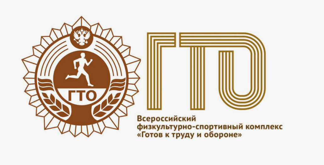 Готов к труду и обороне Готов к труду и обороне